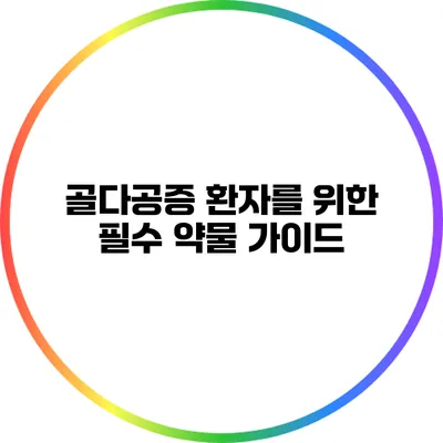 골다공증 환자를 위한 필수 약물 가이드