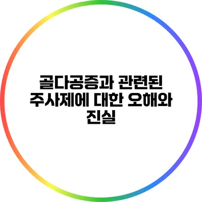 골다공증과 관련된 주사제에 대한 오해와 진실