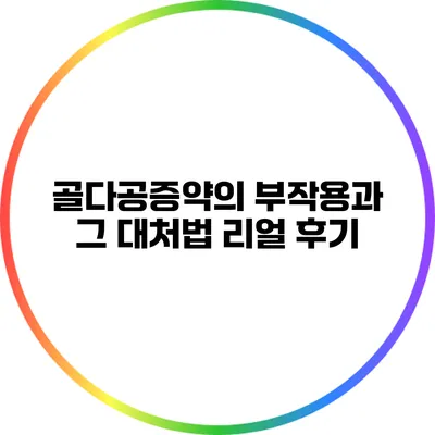 골다공증약의 부작용과 그 대처법: 리얼 후기