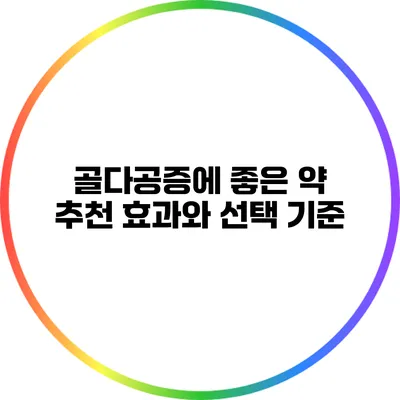 골다공증에 좋은 약 추천: 효과와 선택 기준