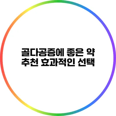 골다공증에 좋은 약 추천: 효과적인 선택