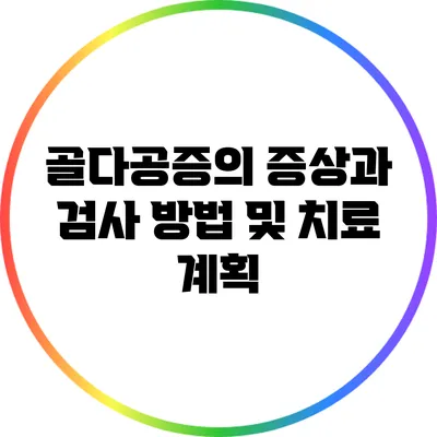 골다공증의 증상과 검사 방법 및 치료 계획