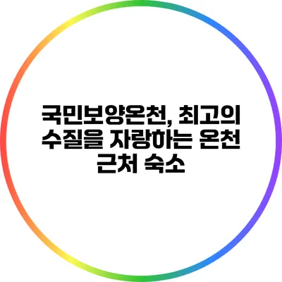 국민보양온천, 최고의 수질을 자랑하는 온천 근처 숙소