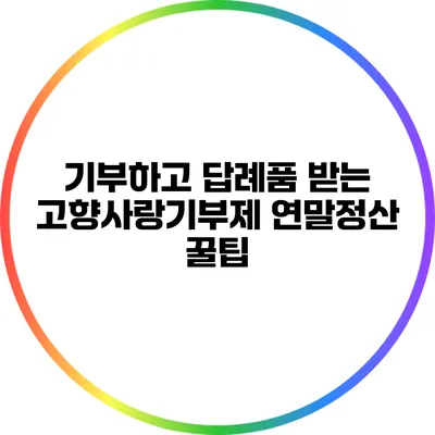 기부하고 답례품 받는 고향사랑기부제 연말정산 꿀팁