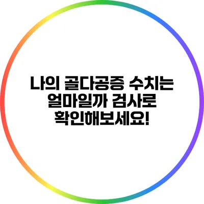 나의 골다공증 수치는 얼마일까? 검사로 확인해보세요!