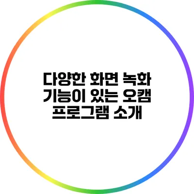 다양한 화면 녹화 기능이 있는 오캠 프로그램 소개