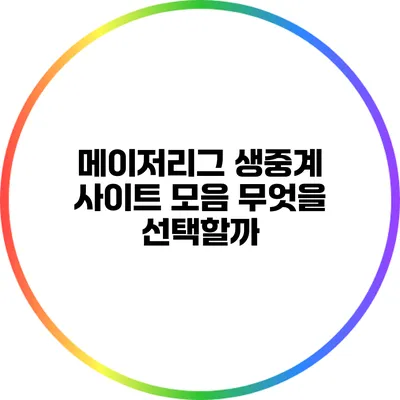 메이저리그 생중계 사이트 모음: 무엇을 선택할까?