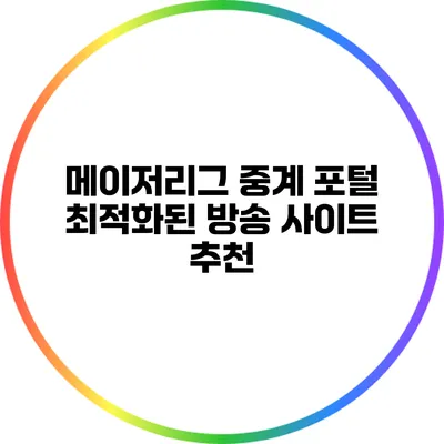 메이저리그 중계 포털: 최적화된 방송 사이트 추천