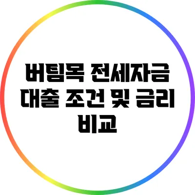 버팀목 전세자금 대출 조건 및 금리 비교