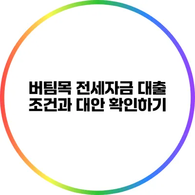 버팀목 전세자금 대출 조건과 대안 확인하기