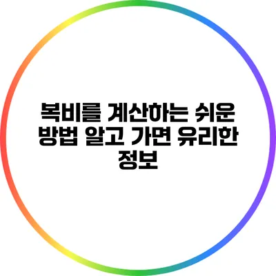 복비를 계산하는 쉬운 방법: 알고 가면 유리한 정보