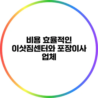 비용 효율적인 이삿짐센터와 포장이사 업체