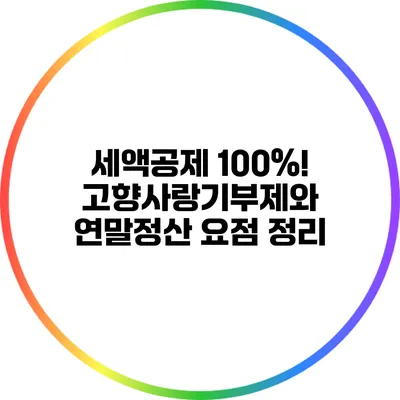 세액공제 100%! 고향사랑기부제와 연말정산 요점 정리
