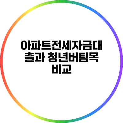 아파트전세자금대출과 청년버팀목 비교