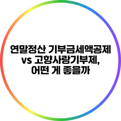 연말정산 기부금세액공제 vs 고향사랑기부제, 어떤 게 좋을까?