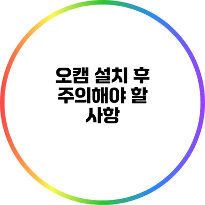 오캠 설치 후 주의해야 할 사항
