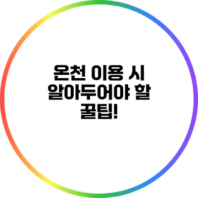 온천 이용 시 알아두어야 할 꿀팁!
