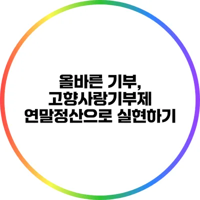 올바른 기부, 고향사랑기부제 연말정산으로 실현하기