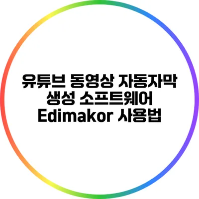 유튜브 동영상 자동자막 생성 소프트웨어 Edimakor 사용법