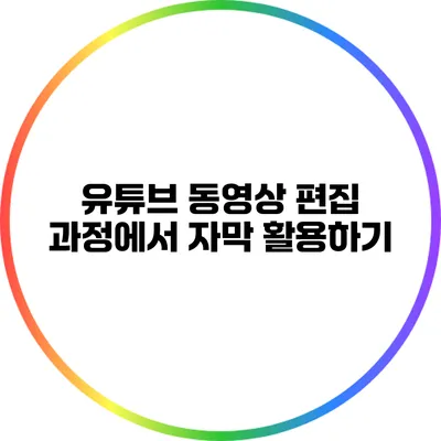 유튜브 동영상 편집 과정에서 자막 활용하기