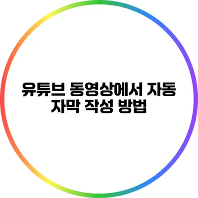 유튜브 동영상에서 자동 자막 작성 방법