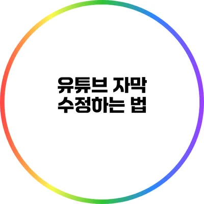 유튜브 자막 수정하는 법