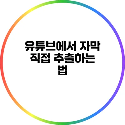유튜브에서 자막 직접 추출하는 법