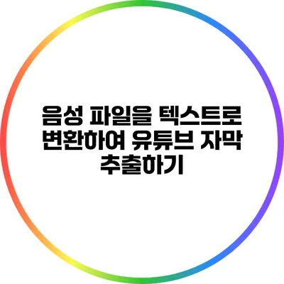 음성 파일을 텍스트로 변환하여 유튜브 자막 추출하기