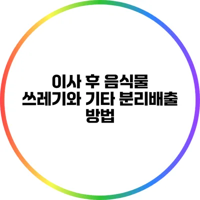 이사 후 음식물 쓰레기와 기타 분리배출 방법