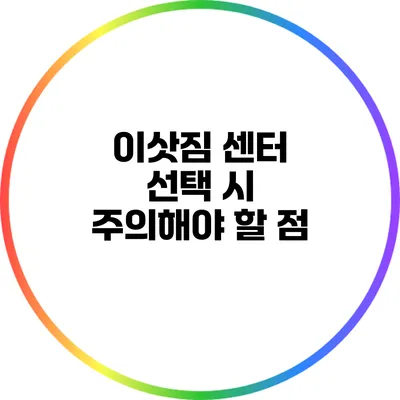 이삿짐 센터 선택 시 주의해야 할 점