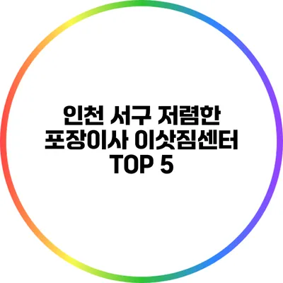 인천 서구 저렴한 포장이사 이삿짐센터 TOP 5