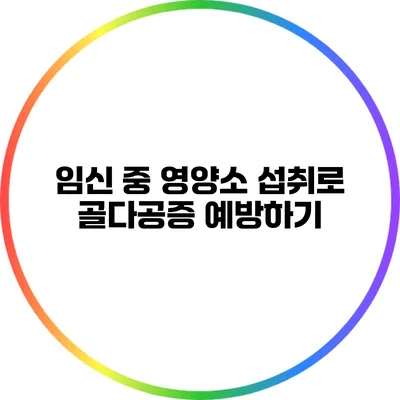 임신 중 영양소 섭취로 골다공증 예방하기