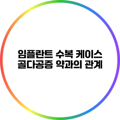 임플란트 수복 케이스: 골다공증 약과의 관계