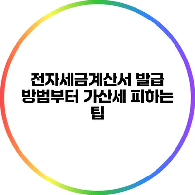 전자세금계산서: 발급 방법부터 가산세 피하는 팁