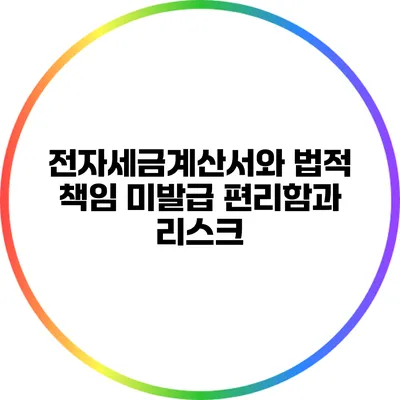 전자세금계산서와 법적 책임: 미발급 편리함과 리스크