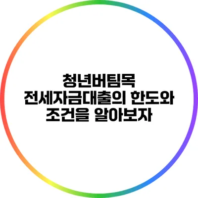 청년버팀목 전세자금대출의 한도와 조건을 알아보자