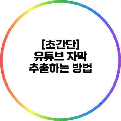 [초간단] 유튜브 자막 추출하는 방법