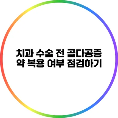 치과 수술 전 골다공증 약 복용 여부 점검하기
