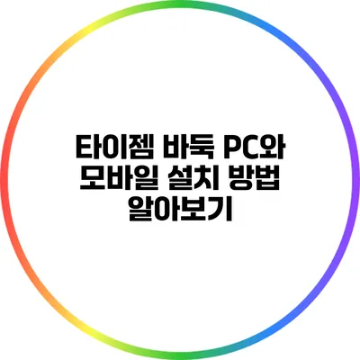 타이젬 바둑 PC와 모바일 설치 방법 알아보기