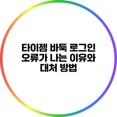 타이젬 바둑 로그인 오류가 나는 이유와 대처 방법
