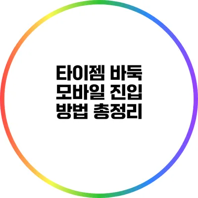 타이젬 바둑 모바일 진입 방법 총정리
