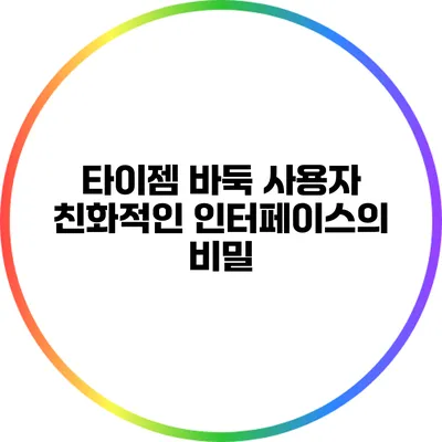 타이젬 바둑: 사용자 친화적인 인터페이스의 비밀