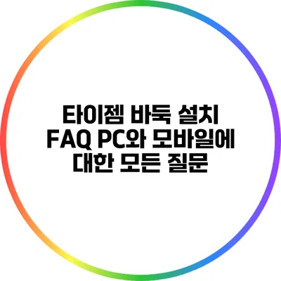 타이젬 바둑 설치 FAQ: PC와 모바일에 대한 모든 질문