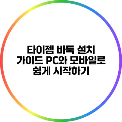 타이젬 바둑 설치 가이드: PC와 모바일로 쉽게 시작하기