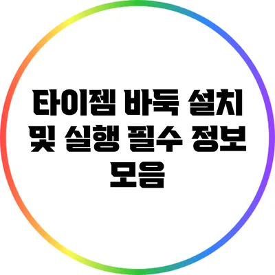 타이젬 바둑 설치 및 실행: 필수 정보 모음