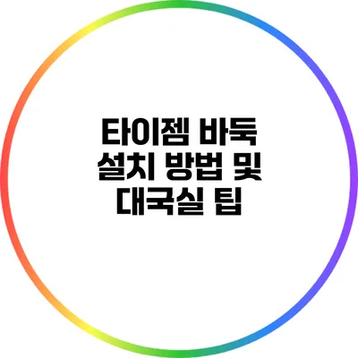 타이젬 바둑 설치 방법 및 대국실 팁