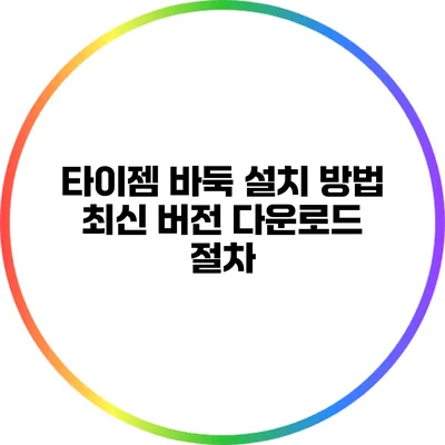 타이젬 바둑 설치 방법: 최신 버전 다운로드 절차