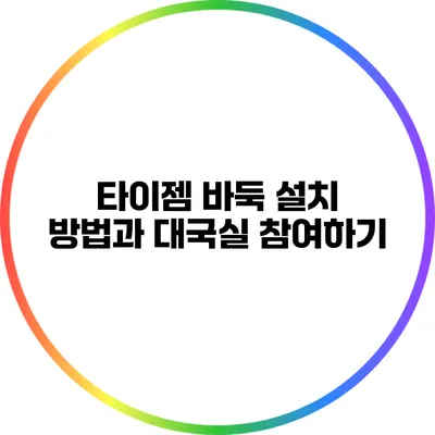 타이젬 바둑 설치 방법과 대국실 참여하기