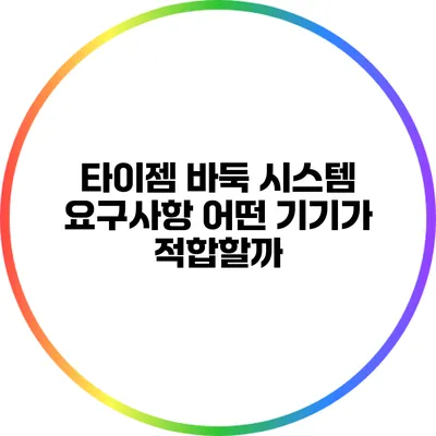 타이젬 바둑 시스템 요구사항: 어떤 기기가 적합할까?