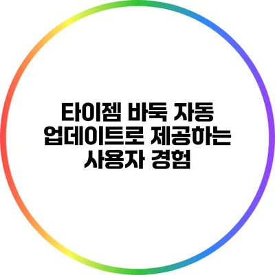 타이젬 바둑: 자동 업데이트로 제공하는 사용자 경험